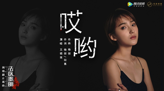 艾晓琪戏好歌动听,献唱网剧片尾曲《哎哟》