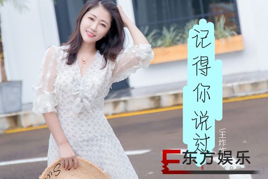 王炸炸《记得你说过》深情发声 抒发不舍情感