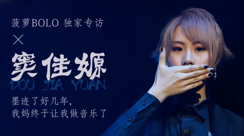 菠萝BOLO独家专访窦佳嫄:我妈终于让我做音乐了