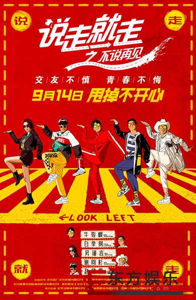 《说走就走之不说再见》即将上映,公路喜剧票房备受期待