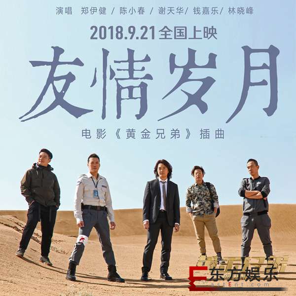 《黄金兄弟》郑伊健陈小春五虎唱新版“友情岁月” 重掀纯真热血的青春情义