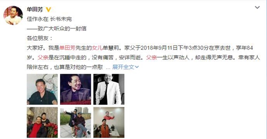 单田芳女儿悼念父亲 将会继续传承单派评书艺术!