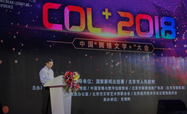 第二届中国“网络文学+”大会在京开幕 弘扬网络文学正能量 攀登精品创作新高峰