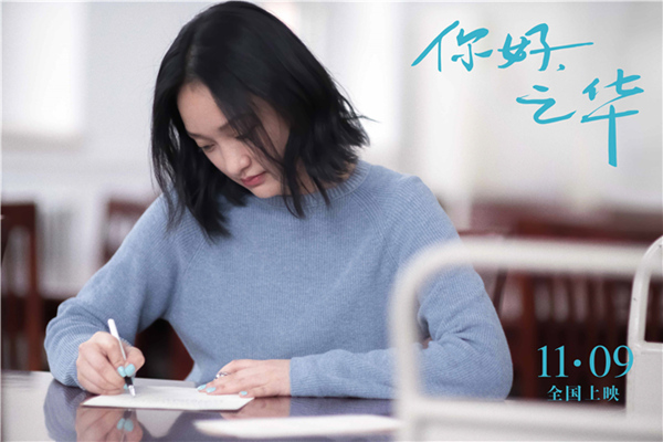 岩井俊二电影《你好,之华》预告定档11.9 周迅来信“愿你活成最好的样子”