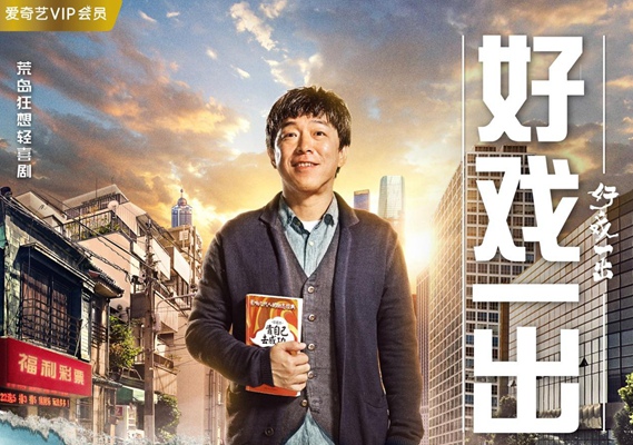 黄渤自导自演爱奇艺独播剧《好戏一出》今晚8点开播 火箭少女101段奥娟甜蜜献声主题曲