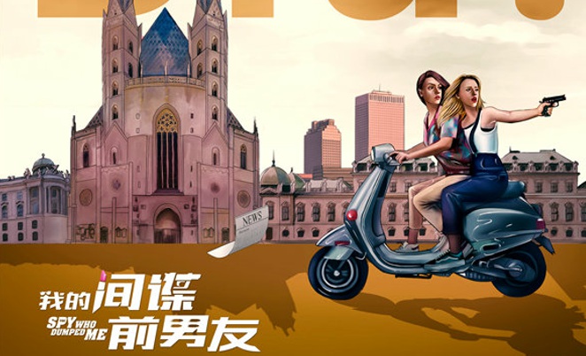 电影《我的间谍前男友》曝终极预告 全程砰砰砰也要逗比到底