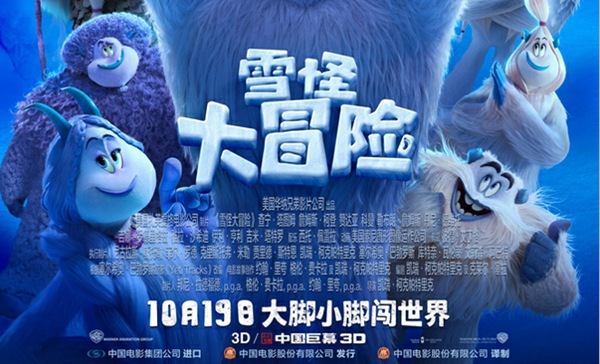 《雪怪大冒险》定档10月19日 雪怪人类开启反差萌欢乐冒险