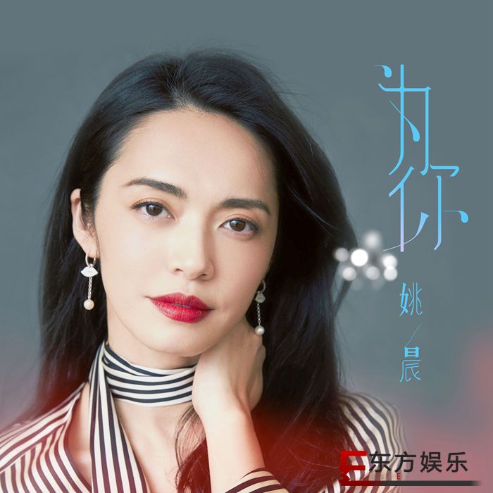 姚晨独唱版《为你》温暖上线 尽显女人坚韧魅力