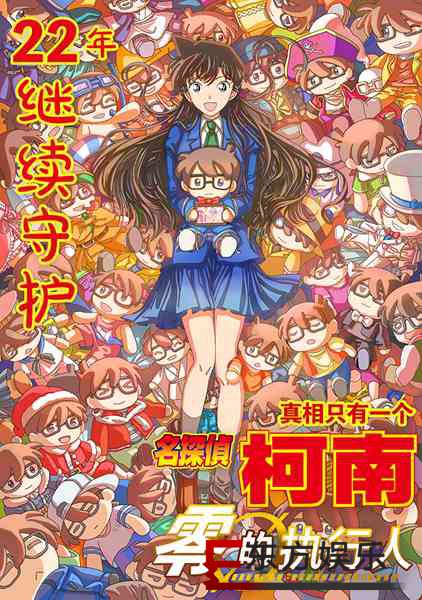 电影《名侦探柯南》曝光“22年守护”版粉丝自制海报 展现最强男友力强势圈粉