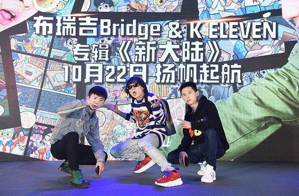 布瑞吉Bridge&K ELEVEN发布会嗨翻全场 新专辑《新大陆》10.22扬帆起航