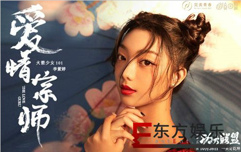 火箭少女101李紫婷首度献唱电影《功夫联盟》