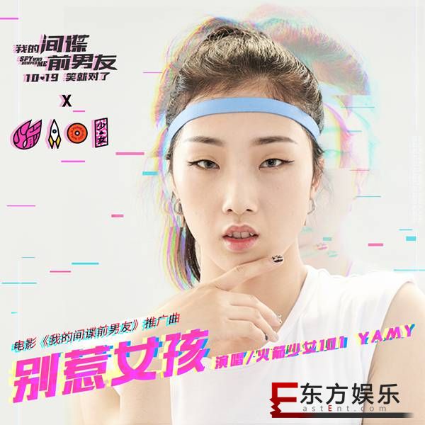 《我的间谍前男友》曝推广曲MV 火箭少女101Yamy首次为电影献唱
