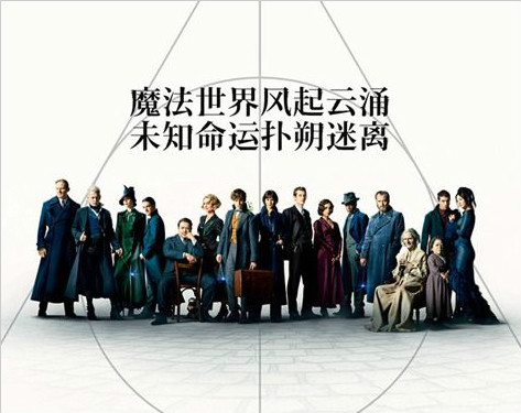 《神奇动物:格林德沃之罪》定档11月16日上热搜 观众激动至少“三刷”