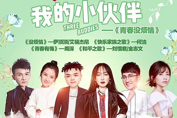 萨顶顶舞台剧《我的小伙伴》原声EP三连发 第二张《青春没烦恼》盛大上线