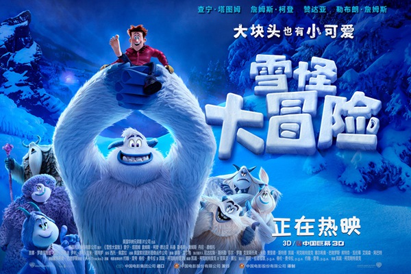 《雪怪大冒险》今日上映 四大看点解读年度最爆笑动画!