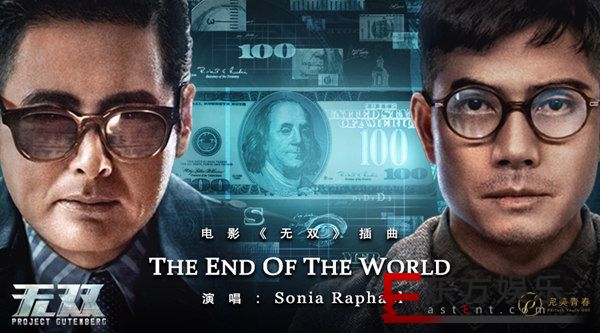 《无双》票房冲破11亿 《The End Of The World》引爆网友“求歌欲”