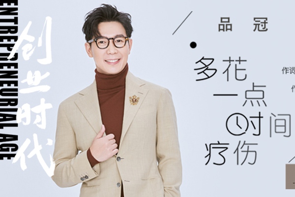 品冠《多花一点时间疗伤》上线 暖声情歌王倾情献声