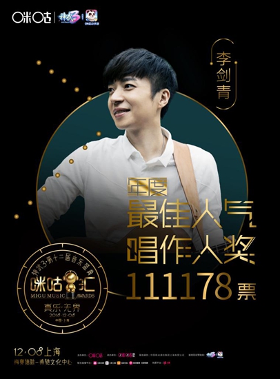 第十二届咪咕汇巡演落幕 李剑青、朱兴东斩获年度最佳人气唱作人/新人奖