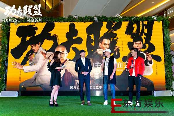 《功夫联盟》佛山主创见面会 赵文卓杜宇航陈国坤惊喜现身