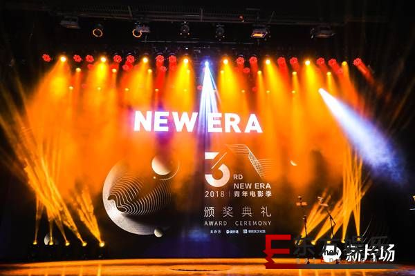 为年轻和电影而生,2018年第三届“NEW ERA”青年电影季颁奖典礼在京举办
