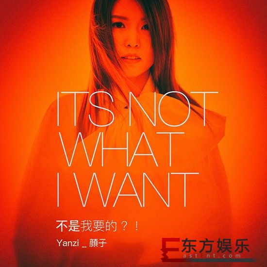 《不是我要的?!》专辑概念纪录片 颜子正面发声回应