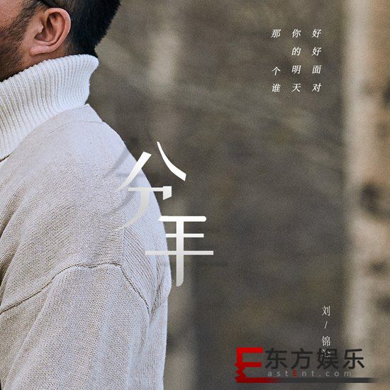 “船长”刘锦泽新歌《分手》正式上线 沙哑嗓音诉说克制的痛