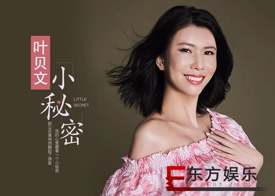 “九头身”美女叶贝文新单曲《小秘密》个性风格纪念别样爱情