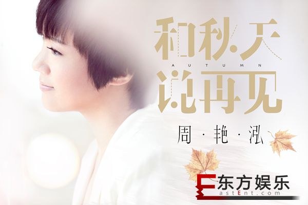 周氏情歌强势回归,周艳泓《和秋天说再见》