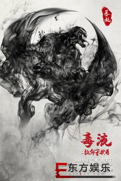 “毒”霸东方!漫威压轴《毒液》预售创纪录,水墨风海报惊艳亮相