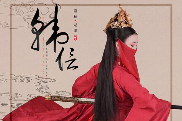 胡夏携温柚跨界合唱《韩信》 尝试风格转变
