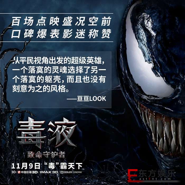 预售奇迹!漫威年度压轴巨制《毒液》明日上映,势不可挡