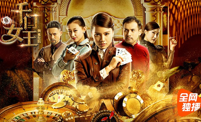 《千门女王之黄雀在后》今日上线传奇故事结局即将揭秘