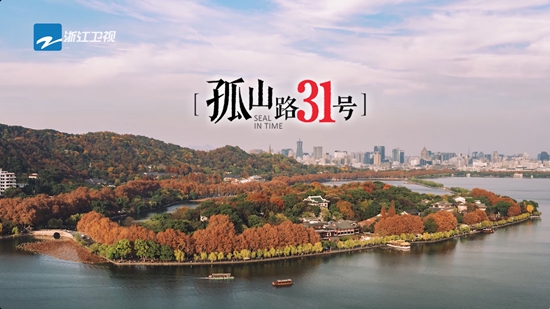 “孤山不孤,西泠不冷”浙江卫视揭秘你未曾见过的“孤山路31号”