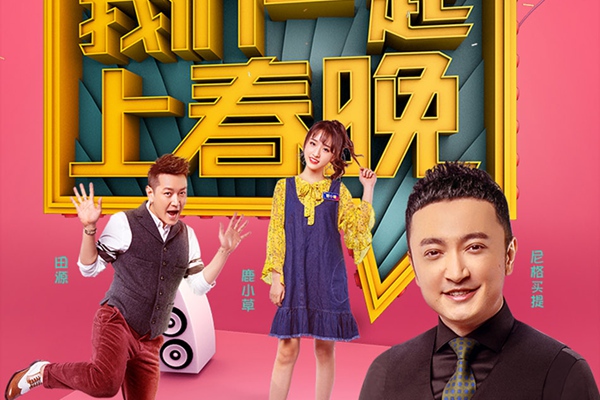 《我们一起上春晚》周五首播 咪咕携手央视创新台网互动新模式