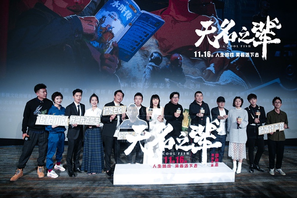 饶晓志新作《无名之辈》在京首映 实力派阵容集结为“无名”宣言