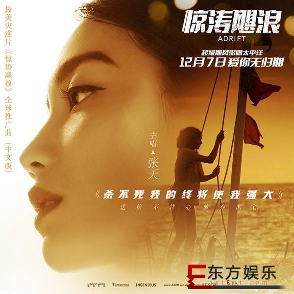 张天献唱好莱坞最疼爱情灾难大片《惊涛飓浪》 全球中文推广曲
