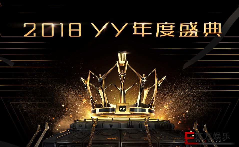 YY2018年度盛典