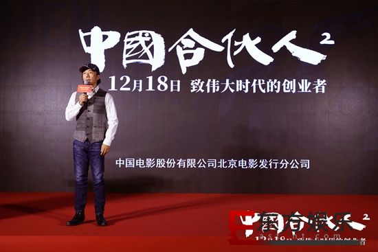改革开放40周年重点影片宣传推介会在京举行 《中国合伙人2》主演赵立新现身
