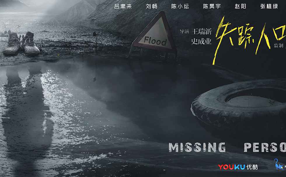 剧集《失踪人口》在云南开机,打造“中国式”《迷失》