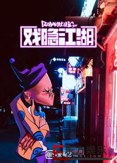 《戏隐江湖》曝国风战斗版海报 “京剧四侠”跨次元热血登台