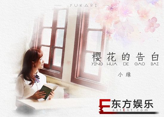 小缘发行新曲《樱花的告白》 初恋系酸甜情歌动人心