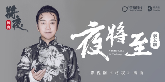 李玉刚演绎《夜将至》,为《将夜》增添格调