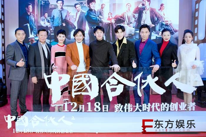 《中国合伙人2》首映 12.18非凡创业故事即将揭开大幕
