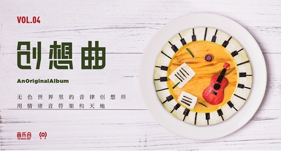 原创合辑《音乐合IV:创想曲》 10首精选构架10种情绪音符