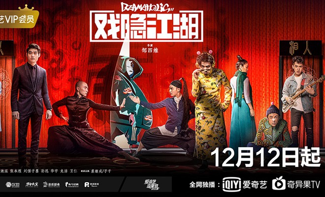 《戏隐江湖》今日开播 终极预告打造真人+动画跨次元同框