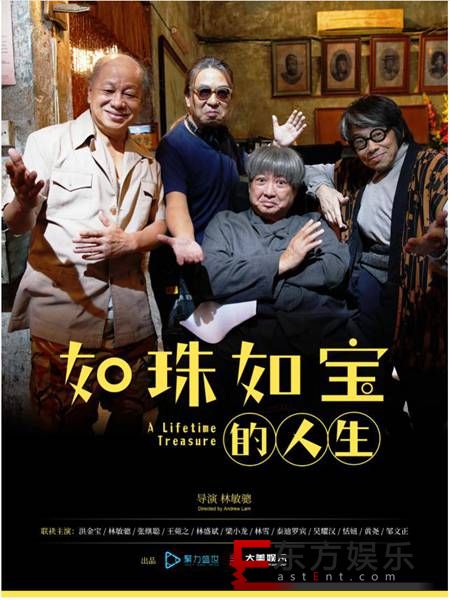 喜剧电影《如珠如宝的人生》压轴亮相海南岛国际电影节