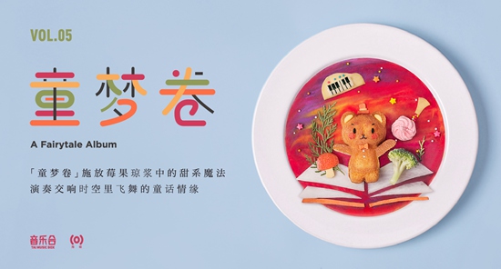 童心合辑《音乐合V:童梦卷》 10首精选打造成人专属童话