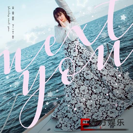 金雯昕遇见《下一个你》新歌首发 甜氧少女步履不停