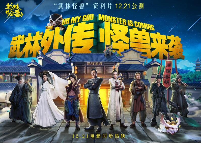 “武林怪兽”招财今日正式亮相 萌动江湖