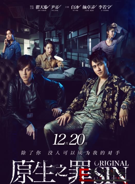 爱奇艺自制剧《原生之罪》播后见面会活动